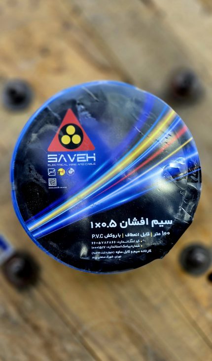 سیم افشان ساوه 0/5 * 1